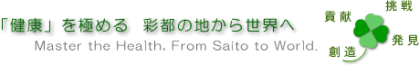 ����N���ɂ߂�@�ʓs�̒n���琢�E�ց@Master�@The�@Health,�@From�@Saito to World