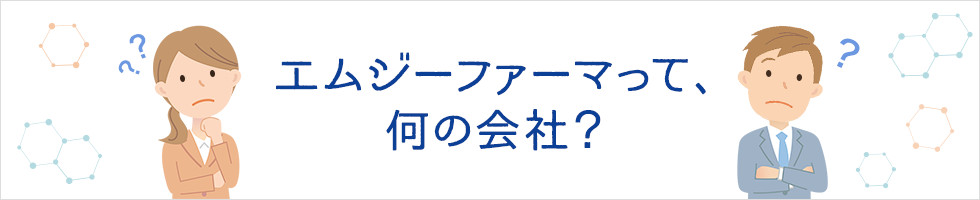 エムジーファーマって、何の会社？