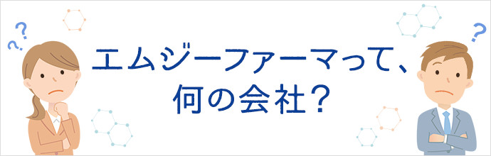 エムジーファーマって、何の会社？