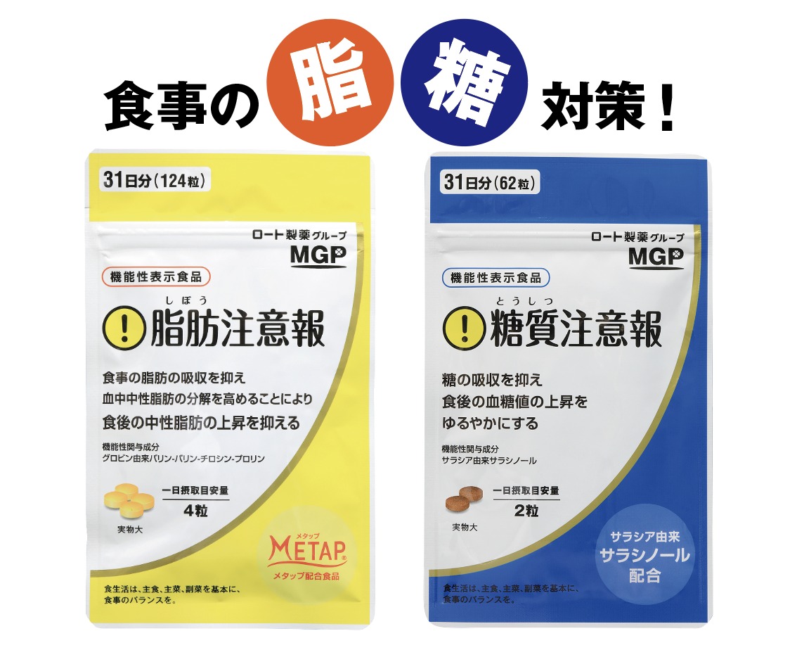 脂肪注意報」「糖質注意報」新発売 - MGP エムジーファーマ株式会社