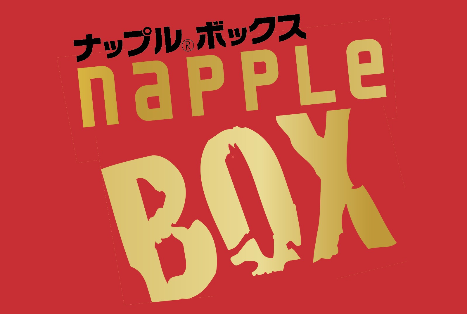 ナップルBOXの再販が決定しました - MGP エムジーファーマ株式会社
